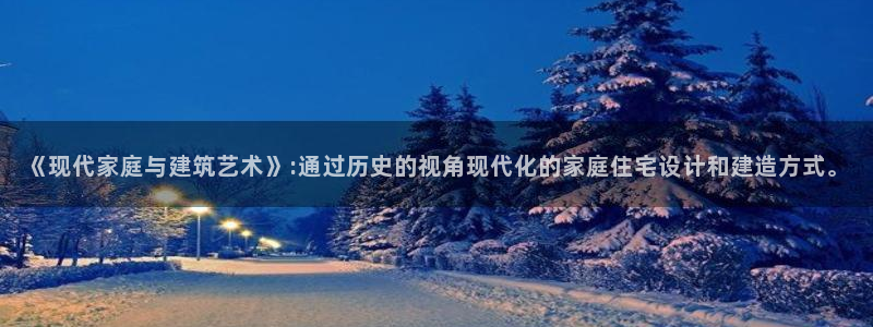 先锋娱乐简介图片：《现代家庭与建筑艺术》:通过历史的视角现代化的家庭住宅设计和建造方式。