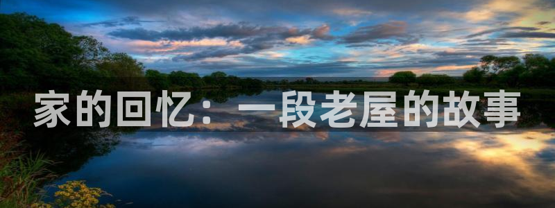先锋娱乐挂：家的回忆：一段老屋的故事