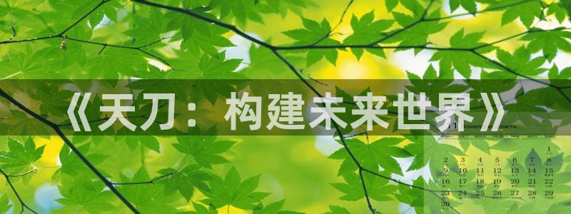 先锋娱乐社：《天刀：构建未来世界》