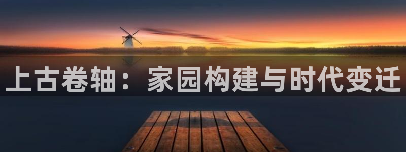 先锋娱乐邀请码多少：上古卷轴：家园构建与时代变迁