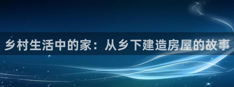 先锋娱乐集团：乡村生活中的家：从乡下建造房屋的故事