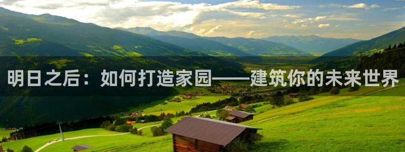 先锋娱乐资讯官网入口：明日之后：如何打造家园——建筑你的未来世界