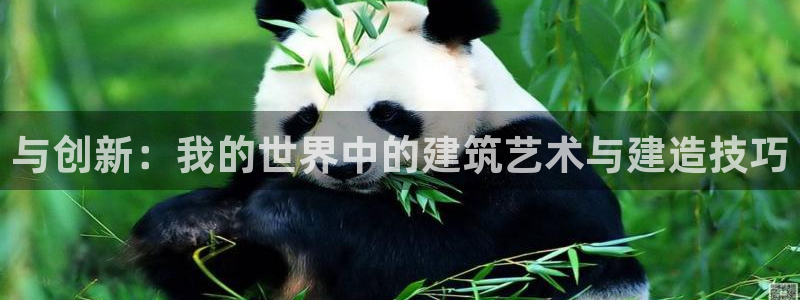 先锋国际娱乐：与创新：我的世界中的建筑艺术与建造技巧