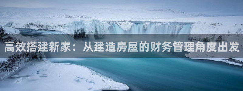 先锋娱乐管理集团：高效搭建新家：从建造房屋的财务管理角度出发