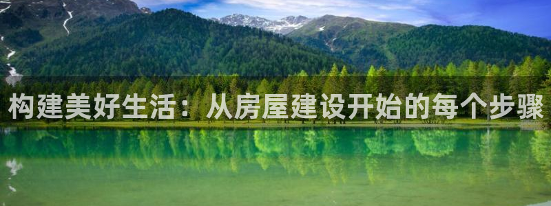 先锋娱乐剪辑：构建美好生活：从房屋建设开始的每个步骤