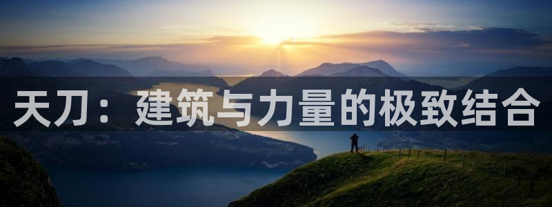 先锋娱乐游戏上分网址：天刀：建筑与力量的极致结合