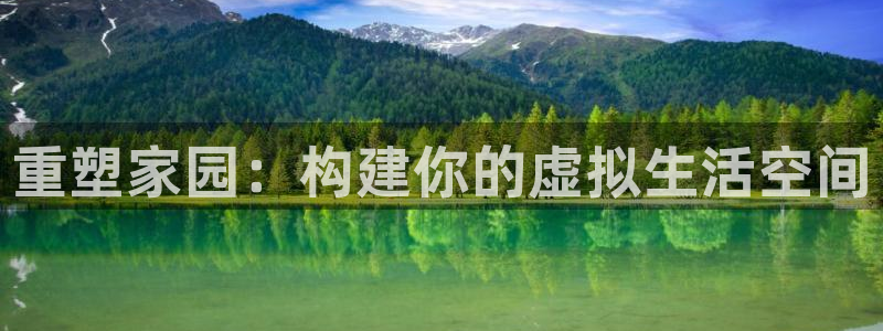先锋娱乐垫付金额：重塑家园：构建你的虚拟生活空间
