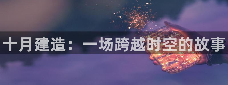 先锋娱乐挂：十月建造：一场跨越时空的故事