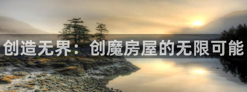 先锋娱乐管理集团：创造无界：创魔房屋的无限可能