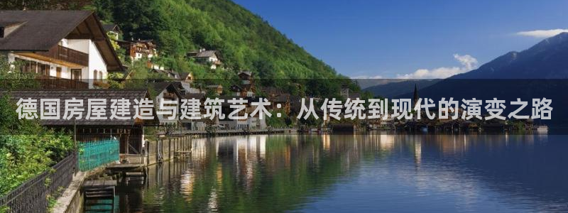 网上炸金花先锋娱乐：德国房屋建造与建筑艺术：从传统到现代的演变之路