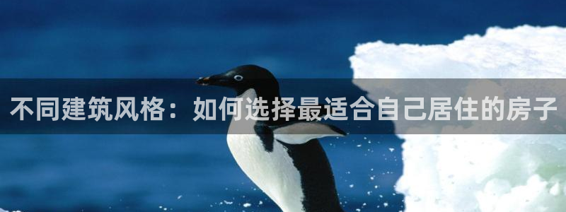 先锋国际娱乐：不同建筑风格：如何选择最适合自己居住的房子