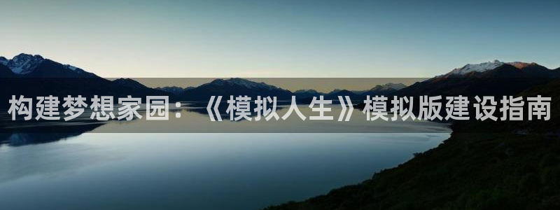 亚洲先锋娱乐登录：构建梦想家园：《模拟人生》模拟版建设指南