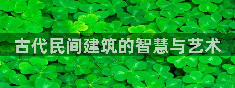 先锋娱乐系统：古代民间建筑的智慧与艺术