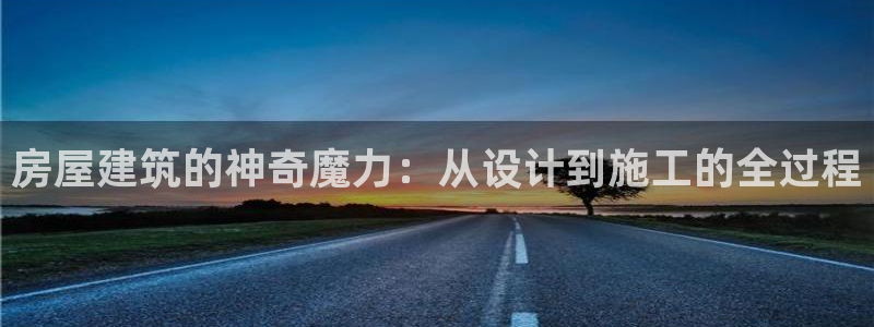 先锋娱乐剪辑：房屋建筑的神奇魔力：从设计到施工的全过程