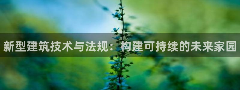 娱乐急先锋全集下载：新型建筑技术与法规：构建可持续的未来家园