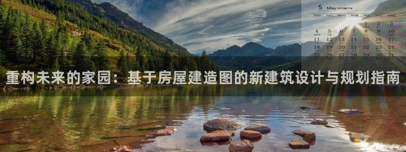 先锋娱乐快讯：重构未来的家园：基于房屋建造图的新建筑设计与规划指南