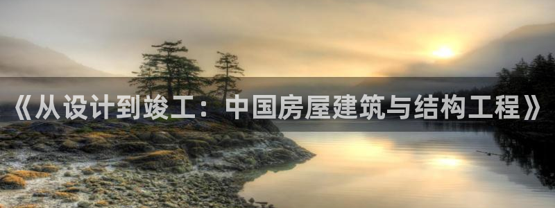 先锋娱乐大厅牛牛：《从设计到竣工：中国房屋建筑与结构工程》