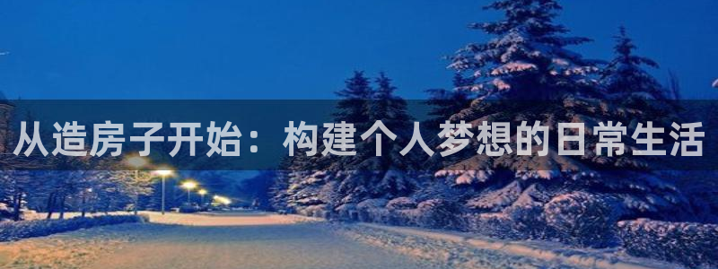 先锋游戏娱乐：从造房子开始：构建个人梦想的日常生活