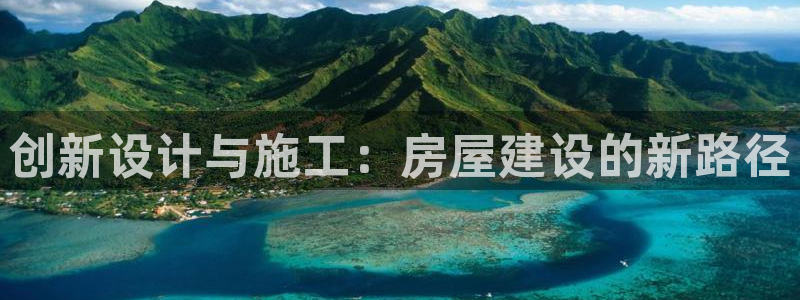 先锋娱乐麻将：创新设计与施工：房屋建设的新路径