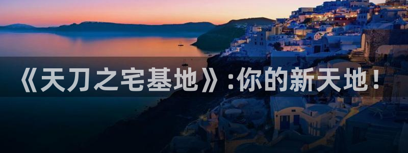 先锋娱乐属于违法吗：《天刀之宅基地》:你的新天地！