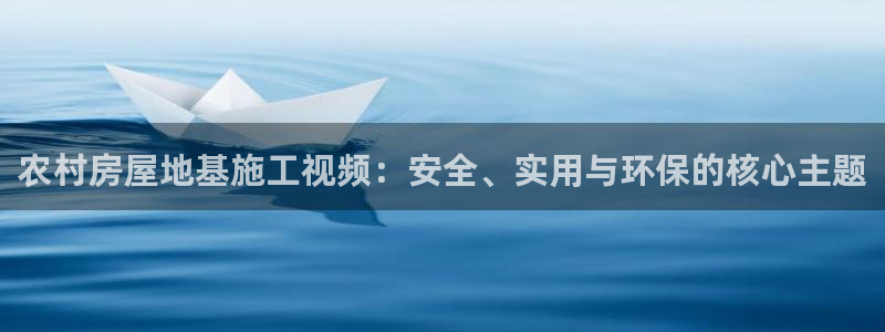先锋娱乐赛：农村房屋地基施工视频：安全、实用与环保的核心主题