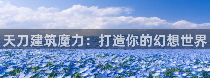 先锋娱乐团：天刀建筑魔力：打造你的幻想世界