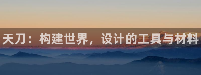 先锋娱乐中国：天刀：构建世界，设计的工具与材料