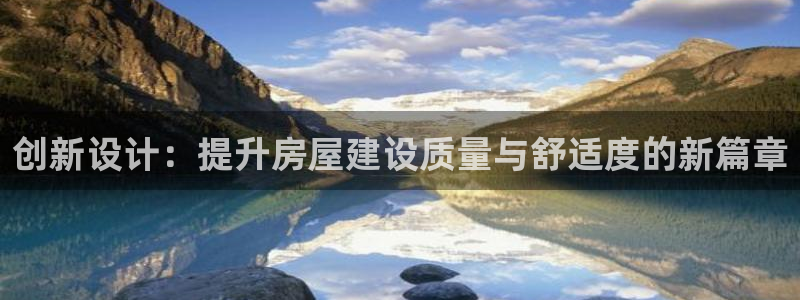 先锋娱乐剪辑：创新设计：提升房屋建设质量与舒适度的新篇章