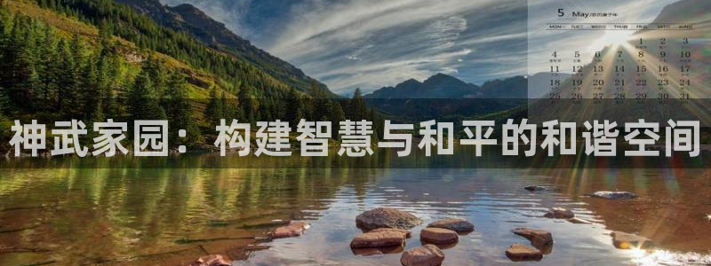 先锋娱乐大厅首页：神武家园：构建智慧与和平的和谐空间