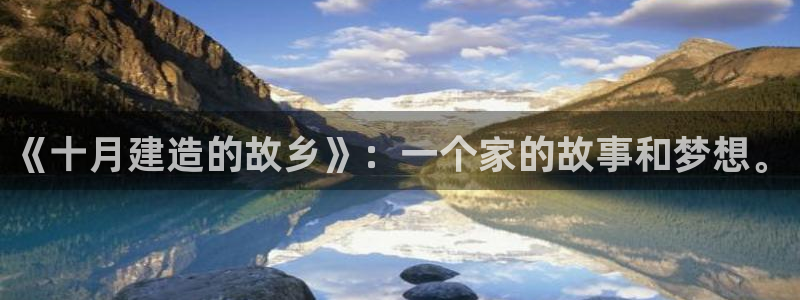 先锋娱乐网67xf：《十月建造的故乡》：一个家的故事和梦想。