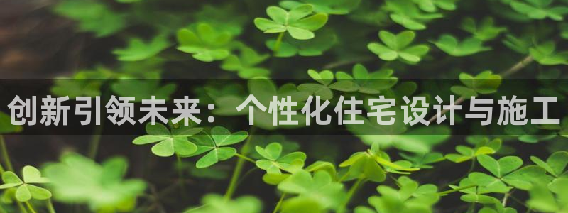 先锋娱乐提现多久到账：创新引领未来：个性化住宅设计与施工