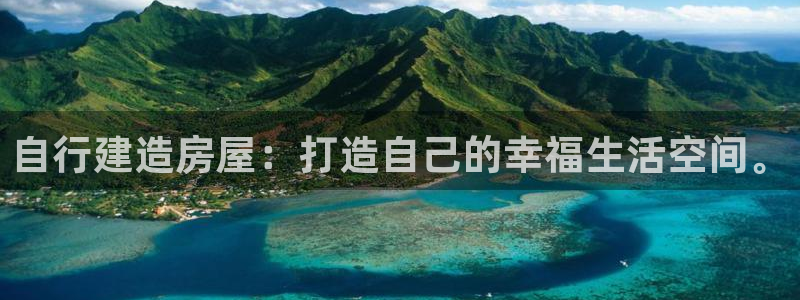 先锋娱乐播报：自行建造房屋：打造自己的幸福生活空间。