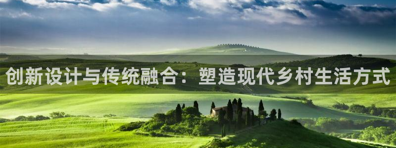 先锋娱乐棋牌：创新设计与传统融合：塑造现代乡村生活方式