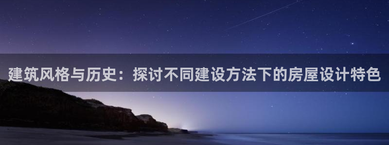 先锋娱乐公司：建筑风格与历史：探讨不同建设方法下的房屋设计特色