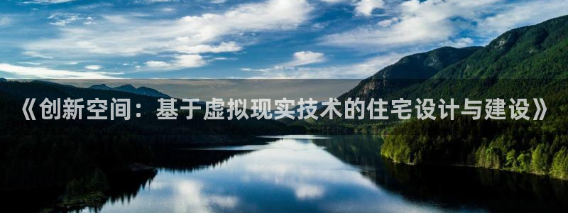 先锋娱乐是不是骗子：《创新空间：基于虚拟现实技术的住宅设计与建设》