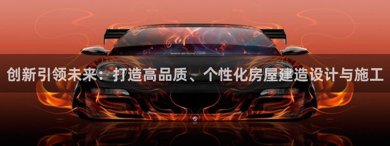 先锋娱乐大厅斗牛：创新引领未来：打造高品质、个性化房屋建造设计与施工