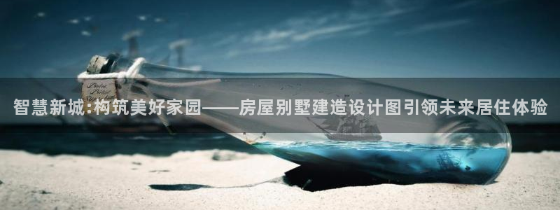 先锋娱乐资讯官网入口：智慧新城:构筑美好家园——房屋别墅建造设计图引领未来居住体验