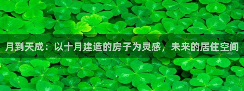 先锋娱乐剪辑：月到天成：以十月建造的房子为灵感，未来的居住空间