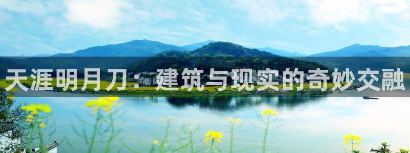 先锋娱乐体育：天涯明月刀：建筑与现实的奇妙交融