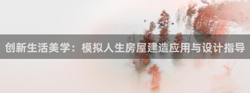 先锋娱乐科技：创新生活美学：模拟人生房屋建造应用与设计指导