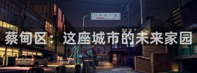 澳门先锋娱乐：蔡甸区：这座城市的未来家园