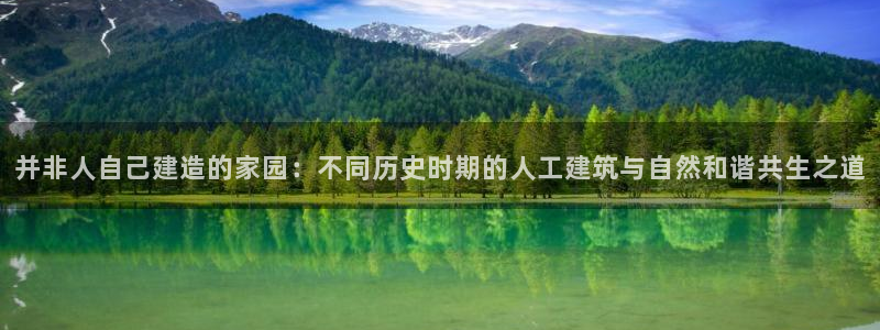 先锋娱乐公司：并非人自己建造的家园：不同历史时期的人工建筑与自然和谐共生之道