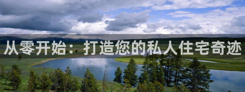 先锋娱乐上分：从零开始：打造您的私人住宅奇迹