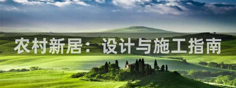 吉林先锋娱乐：农村新居：设计与施工指南