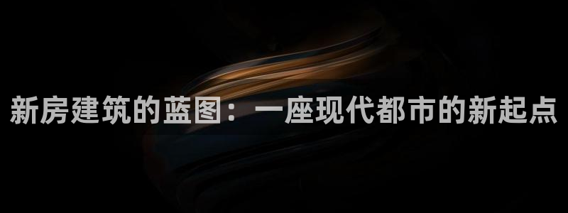 先锋娱乐扑克：新房建筑的蓝图：一座现代都市的新起点