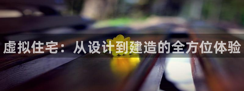 先锋娱乐棋牌有挂吗：虚拟住宅：从设计到建造的全方位体验