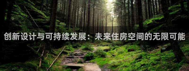 先锋电玩娱乐：创新设计与可持续发展：未来住房空间的无限可能