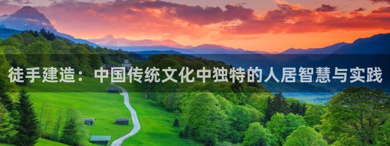先锋娱乐大厅斗牛：徒手建造：中国传统文化中独特的人居智慧与实践