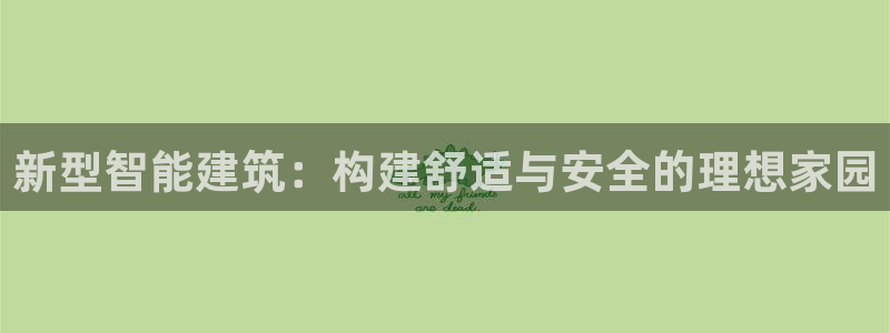 先锋娱乐公司：新型智能建筑：构建舒适与安全的理想家园