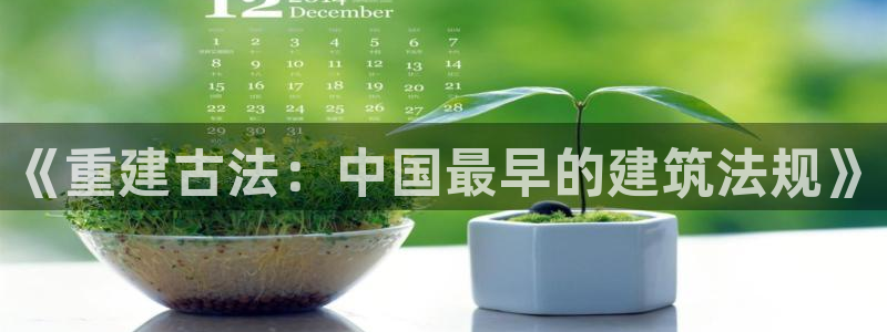 先锋互动娱乐：《重建古法：中国最早的建筑法规》